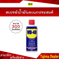 WD-40 สเปรย์น้ำมันอเนกประสงค์ ขนาด 300 ml. น้ำยาป้องกันสนิม หล่อลื่นอุปกรณ์