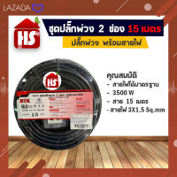 ชุดปลั๊กพ่วง 2 ช่อง พร้อมสายไฟ 15 เมตร VCT 3 X 1.5 Sq.mm 3 ขาหัวกลม (เก็บเงินปลายทาง)