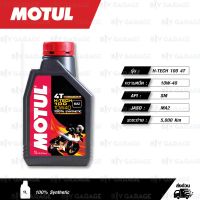 HOT** MOTUL H-TECH 100 4T [ 10w-40 ] น้ำมันเครื่องสังเคราะห์แท้ ( บรรจุ 1 ลิตร ) ส่งด่วน น้ํา มัน เครื่อง สังเคราะห์ แท้ น้ํา มัน เครื่อง มอเตอร์ไซค์ น้ํา มัน เครื่อง รถยนต์ กรอง น้ำมันเครื่อง