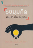 Bundanjai (หนังสือ) 60 มุมคิดเติมชีวิตให้เต็มร้อย