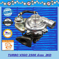 เทอร์โบ วีโก้ เครื่อง2500  TURBO CHARGER VIGO 2500 NON VN. ( 2KD ) รับประกัน 3 เดือน โปรดอ่านเงื่อนไขการรับประกันในรายละเอียดสินค้า