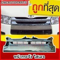 ( Pro+++ ) กระจังหน้ารถ หน้ากระจังรถตู้ HIACE 2014 2015 2016 2017 2018 หน้ากระจัง Commuter ไฮเอจ คุ้มค่า กันชน หลัง กันชน ออฟ โร ด กันชน ท้าย กันชน รถ กระบะ