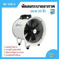 พัดลมระบายอากาศ พัดลมเป่า พัดลมระบายอากาศถังกลม พัดลมอุตสาหกรรม BIGAIR รุ่น BF 250-2 ขนาด 10 นิ้ว