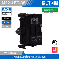 EATON M22-LED-W หลอด LED สีขาว 12-30 AC/DC - LED, 12-30 V AC/DC White colour รหัส Y7-216557 สั่งซื้อได้ที่ร้าน Uelectric