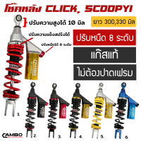 โช๊คหลัง CLICK 125i,150i  ปรับได้ 3 จุด ปรับหนืดได้ 8 ระดับ ไม่ต้องปาดเฟรม กระบอกแก๊สแท้  ยาว 300, 330 มิล 1 ต้น (HST8T 8021)