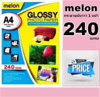 กระดาษโฟโต้ 240 แกรม กระดาษโฟโต้ MELON Photo Inkjet Glossy A4 ( 100 แผ่น ) มันวาว เนื้อกระดาษขาว เคลือบน้ำยาพิเศษ ผิวมันเวาว สีสวยสด