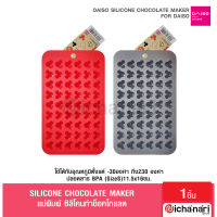 Daiso Silicone Chocolate Mold ไดโซแม่พิมพ์ซิลิโคนช็อคโกแลต ขนม วุ้น น้ำแข็ง ลายไอคอนมิคกี้