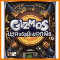 สินค้าขายดี!!! Gizmos มหัสจรรย์แห่งกลไก [TH] #ของแท้ Boardgame บอร์ดเกม #ของเล่น โมเดล ทะเล ของเล่น ของขวัญ ของสะสม รถ หุ่นยนต์ ตุ๊กตา สวนน้ำ สระน้ำ ฟิกเกอร์ Model