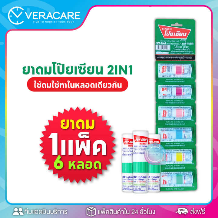 vc-ยาดม-ยาดมตราโป๊ยเซียน-poy-sian-inhaler-ใช้ดมใช้ทาในหลอดเดียวกัน-ใช้ภายนอก-สูดดม-บรรเทาหวัด-คัดจมูก-เนื่องจากหวัด-ยาดมหลอด-โป๊ยเซียน