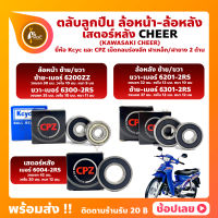 ลูกปืนล้อ ลูกปืนเสตอร์หลัง CHEER เชียร์ KAWASAKI ล้อหน้า เบอร์ 6200ZZ/6300-2RS ล้อหลัง เบอร์ 6201-2RS/6301-2RS เสตอร์หลัง เบอร์ 6004-2RS ยี่่ห้อ Kcyc และ ยี่ห้อ CPZ