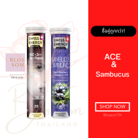 (ส่งฟรี) Swiss Energy Sambucus &amp; ACE คู่หูผิวสวย สุขภาพดี