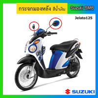 กระจกมองหลังแท้ศูนย์ ยี่ห้อ Suzuki รุ่น Jelato125 สีน้ำเงิน 1 คู่ (อ่านรายละเอียดก่อนสั่งซื้อ)