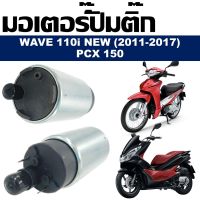 มอเตอร์ปั๊มติ๊ก HONDA  WAVE110i (2010-2017) , PCX 150 มอเตอร์ปั๊มน้ำมันเชื้อเพลิง