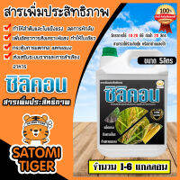 สารเพิ่มประสิทธิภาพ ซิลิคอน ชนิดน้ำ ขนาด 5ลิตร ตราปูทอง มีให้เลือก 1-6แกลลอน ช่วยให้ใบแข็งแกร่ง ทนต่อโรคและแมลง สำหรับนาข้าว หอม กระเทียม และพืชทั่วๆไป