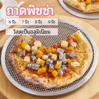 Pro ตะแกรงรองอบขนม พิซซ่า ตะแกรงพัก pizza pan