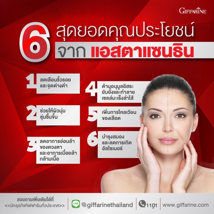 giffarine-astaxanthin-สาหร่ายแดงastaxanthin-สาหร่ายแดง-อาหารเสริม-บำรุงผิว-กิฟฟารีน-สารสกัด-สาหร่ายแดง