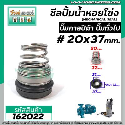 ซีลปั๊มน้ำหอยโข่ง คาลปีด้า ( ก้นหอย )  #20 x 37 mm. ( แมคคานิคอล ซีล) #mechanical seal pump #162022