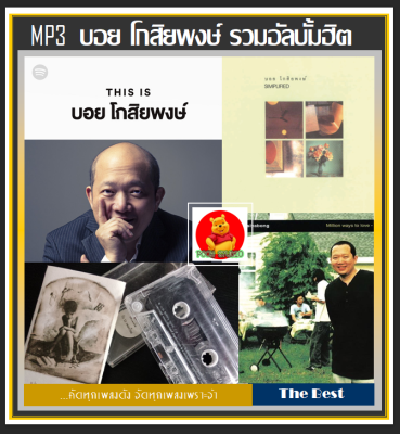 [USB/CD] MP3 บอย โกสิยพงษ์ รวมฮิตอัลบั้มดัง (176 เพลง) #เพลงไทย #เพลงรัก #เพลงดีต้องมีติดรถ