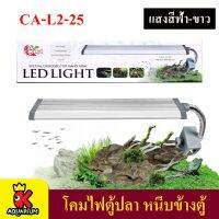 โคมไฟตู้ปลา Crab Aqua  CA-L2-25 ไฟตู้ปลา LED แบบหนีบตู้ปลา