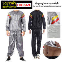 ชุดซาวน่าออกกำลังกายรีดเหงื่อ Sauna suit เพื่อเพิ่มการเผาผลาญ ช่วยในการขับเหงื่อ