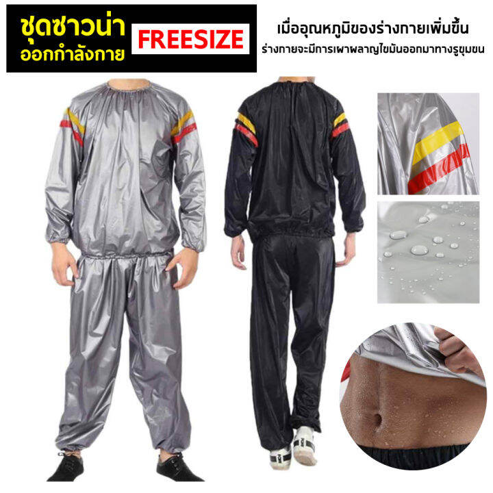 ชุดซาวน่าออกกำลังกายรีดเหงื่อ Sauna suit เพื่อเพิ่มการเผาผลาญ ช่วยในการ