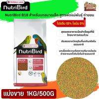 NutriBird B18 อาหารสำเร็จรูปอัดเม็ด สำหรับขนาดเล็ก (แบ่งขาย 500G / 1KG) อาหารเพื่อสุขภาพ  ย่อยง่าย