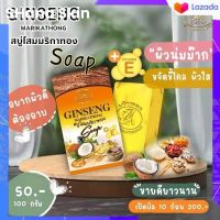 สบู่โสมคุณหญิง มริกา  Ginseng herbal soap 100 g. (6 ก้อน)