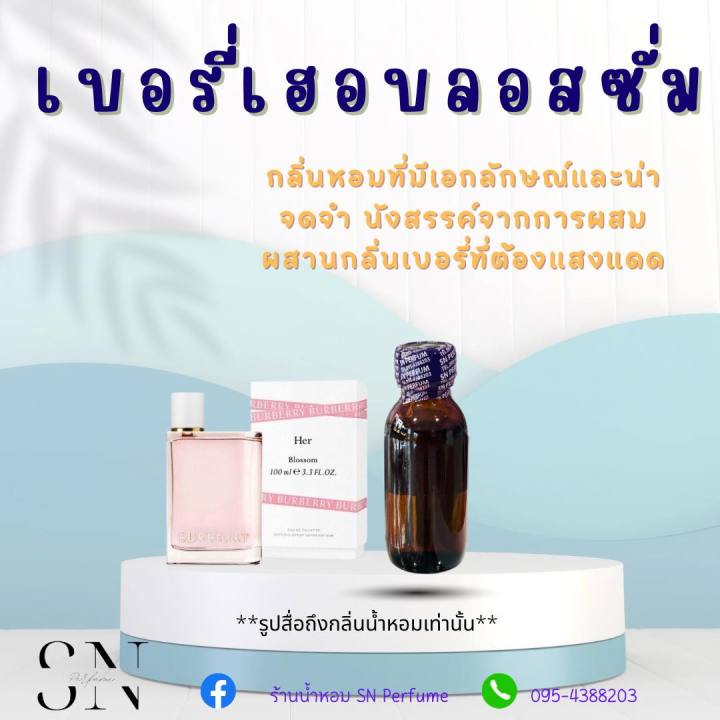 หัวเชื้อน้ำหอมแท้ไม่ผสมแอลกอฮอ-กลิ่นเบอรี่เฮอบลอสซั่ม-ขวดละ99บาท-ขนาด30มิล