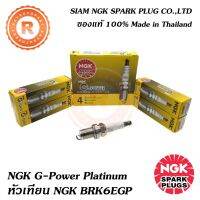 (promotion++) หัวเทียน NGK BKR6EGP (แพ็ค4หัว) G-POWER Platinum No.7 NGK แท้พิเศษจำนวนจำกัด สุดคุ้มม หัวเทียน รถยนต์ หัวเทียน วี ออ ส หัวเทียน 4 จังหวะ หัวเทียน อิริเดียม