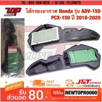 กรองอากาศ PCX150 2018-2020 ADV150 ปี2019-21 (17210-K97-T00) [MS1168]