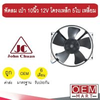 พัดลม แท้ จอนชวน แบบเป่า 10 นิ้ว 12V โครงเหล็ก 5ใบ เหลี่ยม พัดลม แผง หม้อน้ำ ระบายความร้อน FAN MOTOR 2500-12 PUSH 509