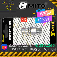 MITO ข้อต่อคอปเปอร์ลม เกลียวนอก PM20  MI-P04  มิโต้ หมุนรอบตัว 360องศา ป้องกันสายบิดงอ