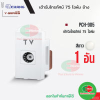 Chang PCH-905 เต้ารับทีวี สีขาว เต้ารับ TV เต้ารับโทรทัศน์ ช้าง แท้   Thaielectricworks ไทยอิเล็คทริคเวิร์ค