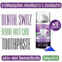 ล็อตใหม่ Dental Switz โปรทดลอง 1 ขวด ฟรี รางฟัน 1ชุด เดนทัลสวิตซ์ ยาสีฟันฟอกฟันขาว ยาสีฟันสมุนไพร ลดกลิ่นปาก ลดหินปูน 50g.  พร้อมส่ง