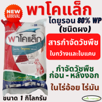 พาโคแล็ก ตราหมาแดง 1 กิโลกรัม (ไดยูรอน 80% WP) ชนิดผง วัชพืชในไร่อ้อย มัน สัปปะรด คุมก่อน หลังงอกหญ้าใบแคบ ใบกว้าง