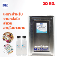 ถูกที่สุด!! เรซิ่นใส หล่อใส ใช้งานได้ แห้งเร็ว PC 600 S 20 KG. แท้ 100% ชนิดไม่ผสม Cobalt แถมฟรี Hardener (ตัวเร่ง) 400