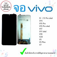 หน้าจอ Vivo S1/S1 Pro/V5/V5 Plus/V7/V7 Plus/V9/V11i/V15/V15 pro/V17/V19/V20