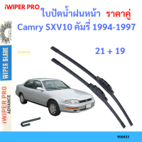 ราคาคู่ ใบปัดน้ำฝน Camry SXV10 คัมรี่ 1994-1997 21+19 ใบปัดน้ำฝนหน้า ที่ปัดน้ำฝน