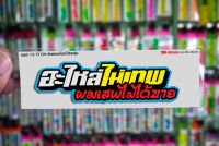 สติกเกอร์ อะไหล่ไม่เทพ ติดรถมอเตอร์ไซค์ สายซิ่ง 3M