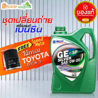 สินค้าเป็นของแท้ 100% ชุดเปลี่ยนถ่ายเบนซิน TOYOTA  GE Silver 0W-20 4 ลิตร (เบนซิน) ไส้กรองเครื่อง AE101 Speed Mate1ลูก รุ่นรถที่ใช้ได้ด้านล่าง