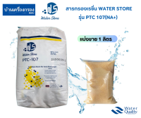 [บ้านเครื่องกรอง] สารกรองเรซิ่น WATER STORE รุ่น PTC 107(NA+) กรองหินปูน (แบ่งขาย 1ลิตร)