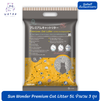 ✨? ล็อตใหม่ พร้อมส่ง!! ?Sun Wonder Premium Cat Litter 5L   จำนวน 3 ถุง ทรายแมวอนามัยสูตรพรีเมี่ยม ?บริการเก็บเงินปลายทาง