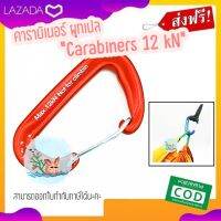 Carabiners คาราบิเนอร์ ผูกเปล รับน้ำหนักได้ 12kN หรือ 1200 กิโลกรัม นิยมนำไปใช้ผูกเปล แขวนสิ่งของต่างๆ