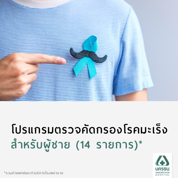 e-coupon-นครธน-โปรแกรมตรวจคัดกรองโรคมะเร็งเบื้องต้น-สำหรับผู้ชาย-14-รายการ