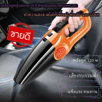 เครื่องดูดฝุ่นในรถยนต์ เครื่องดูดฝุ่น 12V ระบบสุญญากาศ แบบพกพา แรงดูดสูง 120W Car Vacuum Cleaner สายไฟยาว 5 เมตร