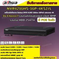 Dahua เครื่องบันทึก IP 4K ล้านพิกเซล 16 ช่อง รุ่น DHI-NVR4216-16P-4KS2/L  แบบ POE