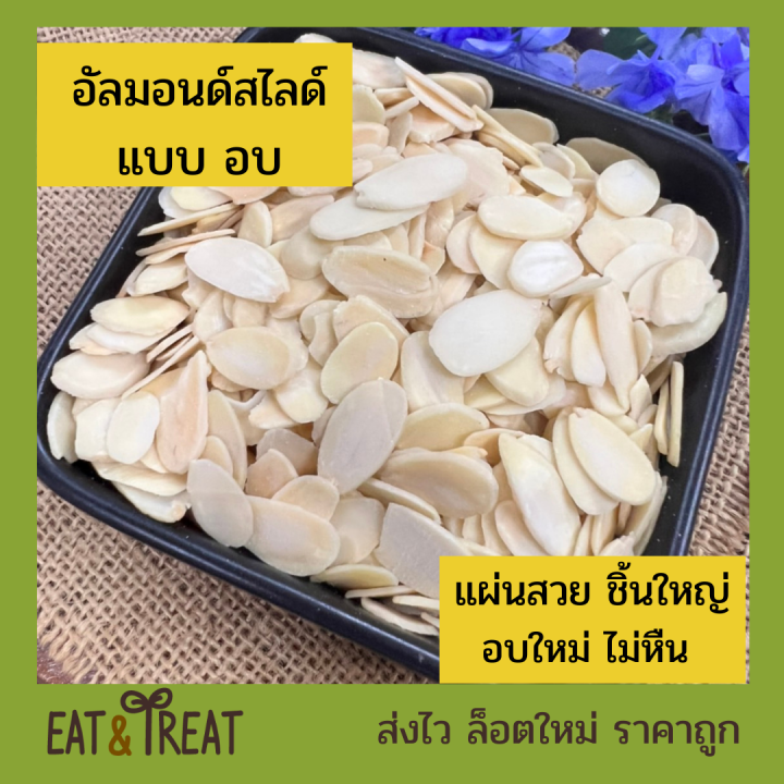 อัลมอนด์สไลด์ดิบ-และอบ-almonds-sliced-blanched-สำหรับทำเบเกอรี่และคีโต-แบรนด์-sierra-valley-จาก-usa-แผ่นใหญ่-ไม่แตก-ขนาด-250-g-1-kg