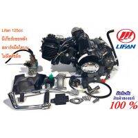 เครื่องยนต์ LIFAN125cc มีเกียร์ถอยหลัง สตาร์ทมือไดบน พร้อมชิ้นส่วนครบพร้อมใบคุมเครื่องของแท้