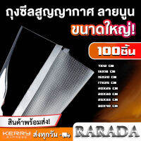 ถูกและดี !! RARADA ถุงสูญญากาศลายนูน (100 ใบ) ถุงซีลสูญญากาศ ลายนูน ถุงสุญญากาศ อย่างดีทนความร้อนได้