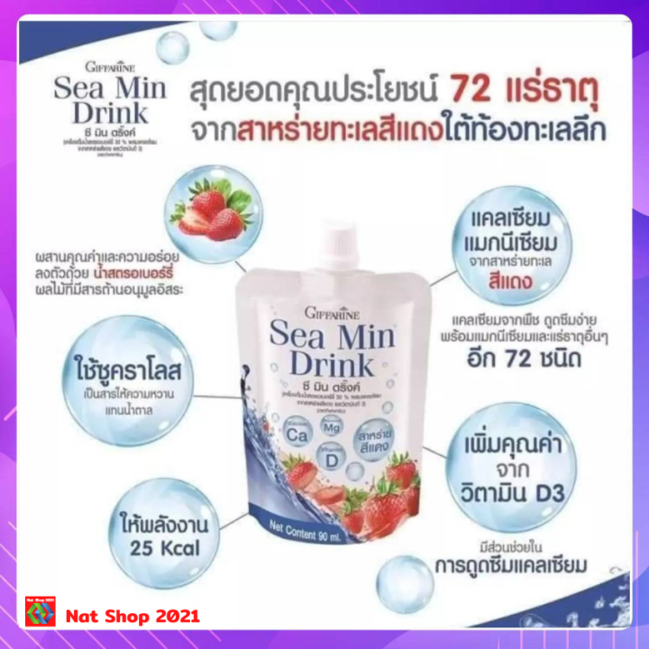 แคลเซี่ยมน้ำ-กิฟฟารีน-ซีมินดริ้ง-sea-min-drink-แร่ธาตุ-72-ชนิด-จากสาหร่ายสีแดง-ผสมน้ำสตอเบอร์รี-มีวิตามิน-ดี-และแมกนีเซียม-แบบน้ำทานง่าย